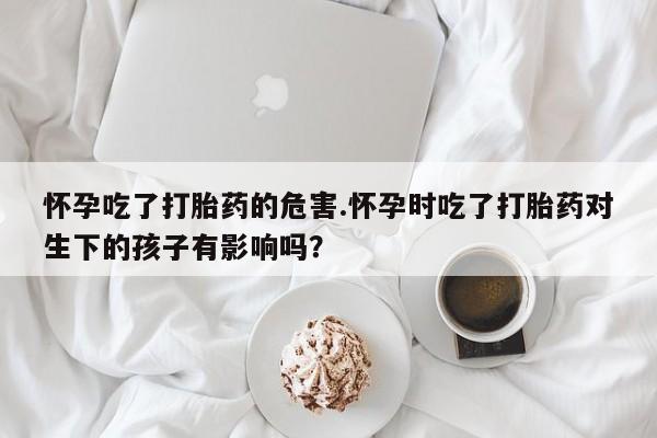 打胎药专卖打胎药专门卖店微信资讯 第183页