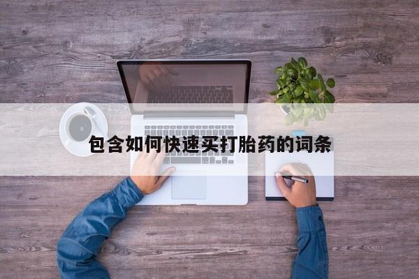 打胎药专卖打胎药专门卖店微信包含如何快速买打胎药的词条