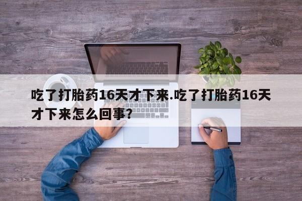 打胎药专卖打胎药专门卖店微信要闻 第159页