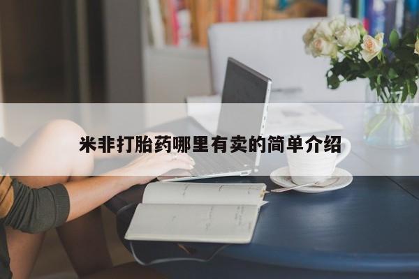 打胎药专卖打胎药专门卖店微信新闻 第147页