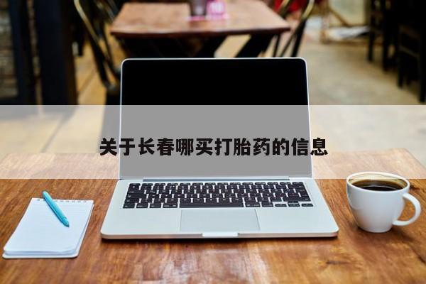打胎药专卖打胎药专门卖店微信关于长春哪买打胎药的信息