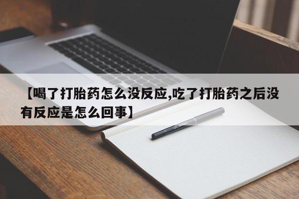 打胎药专卖打胎药专门卖店微信新闻 第135页