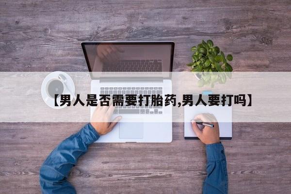 打胎药专卖打胎药专门卖店微信【男人是否需要打胎药,男人要打吗】